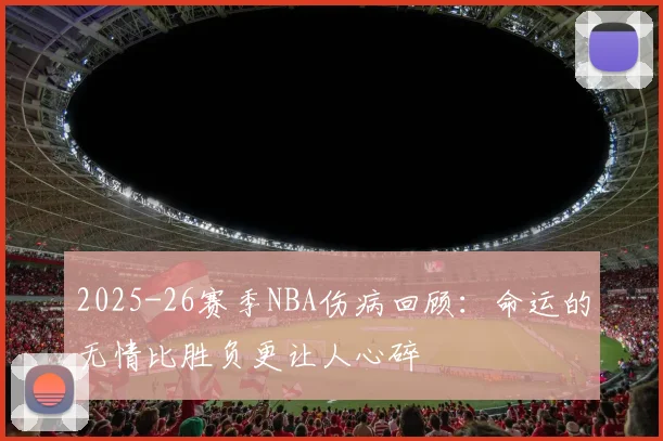 2025-26赛季NBA伤病回顾：命运的无情比胜负更让人心碎