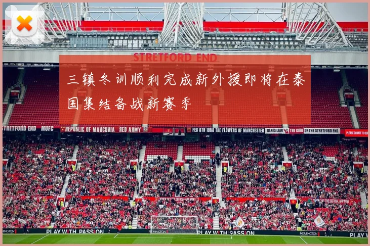 三镇冬训顺利完成新外援即将在泰国集结备战新赛季