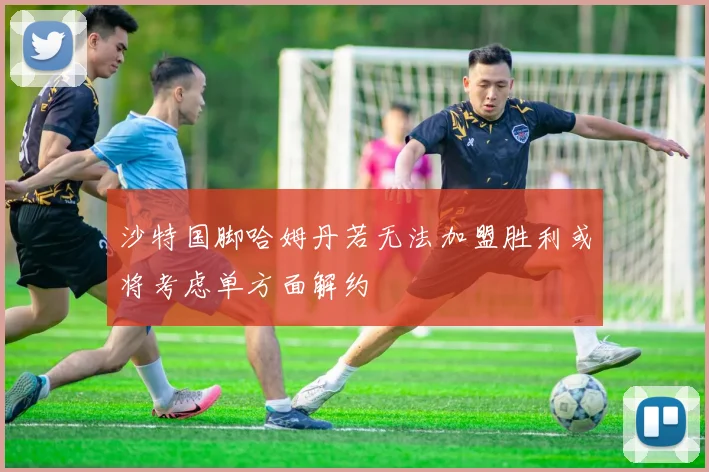 沙特国脚哈姆丹若无法加盟胜利或将考虑单方面解约