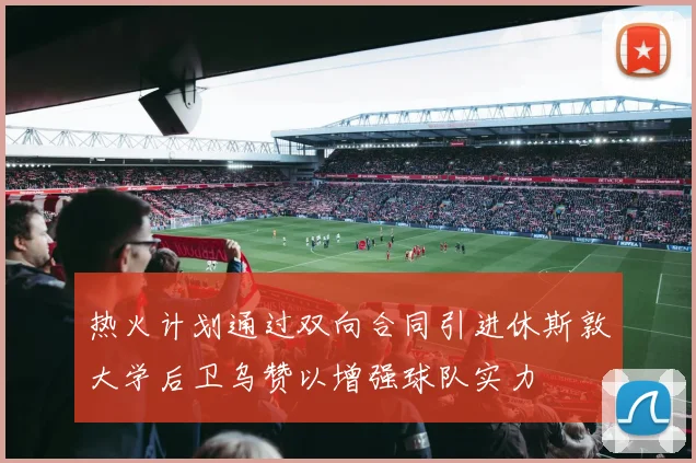 热火计划通过双向合同引进休斯敦大学后卫乌赞以增强球队实力